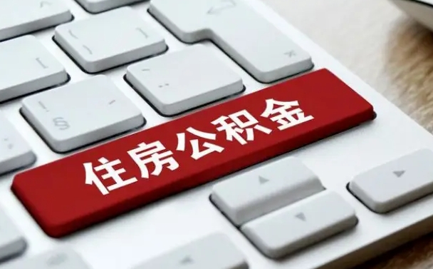 老河口公积金可以提取出来花吗（公积金可以提现花吗）
