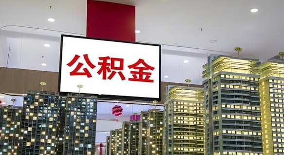 老河口公积金封存提取（公积金封存提取条件）